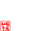 焼肉ホロン