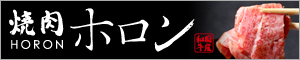 焼肉ホロン