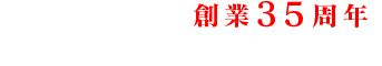 おかげさまで創業30周年　国産和牛をリーズナブルに。