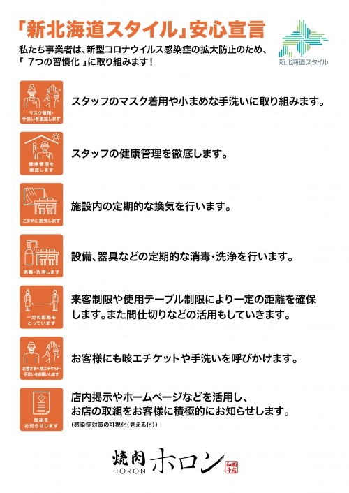 「新北海道スタイル」安心宣言