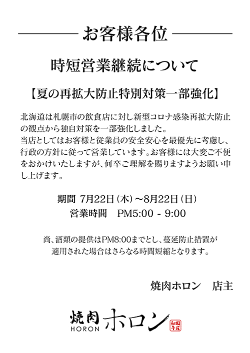 ◆時短営業継続について◆