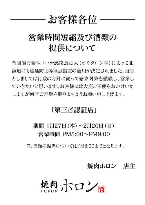 ◆営業時間短縮及び酒類の提供について◆