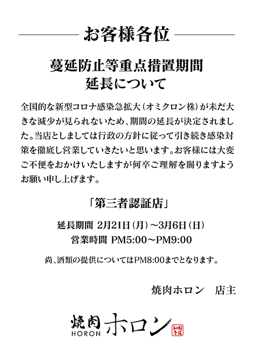 ◆蔓延防止等重点措置期間延長について◆