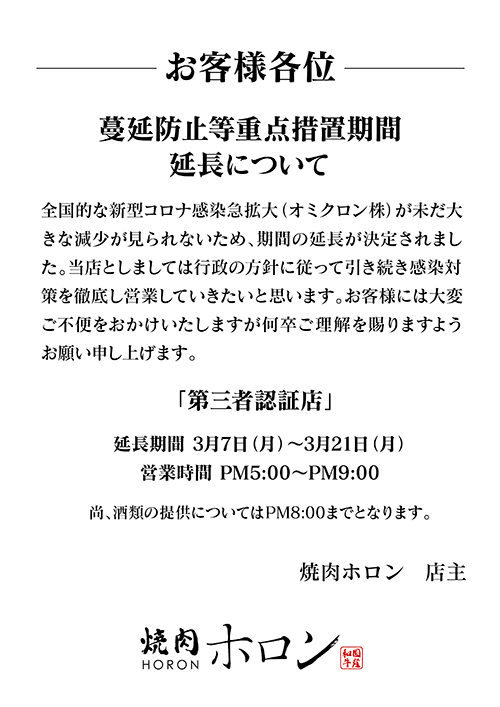  【再延長】◆蔓延防止等重点措置期間延長について◆