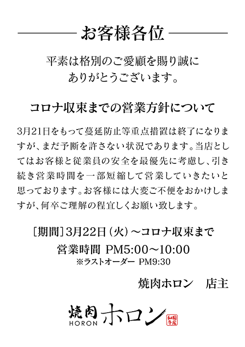 ◆コロナ収束までの営業方針について◆